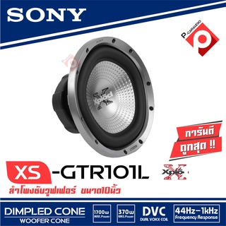 [ ของแท้ 100% ] SONY รุ่นXS-GTR101L ซับวูฟเฟอร์รถยนต์10 นิ้วแบบ5เหลี่ยมวอยส์เดี่ยว ราคา 3750 บาท/ต่อดอก