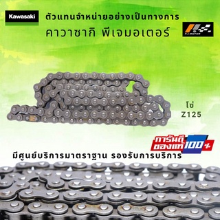 โซ่ขับ Kawasaki Z125 รหัส : 92057-0204 ของแท้ 100%