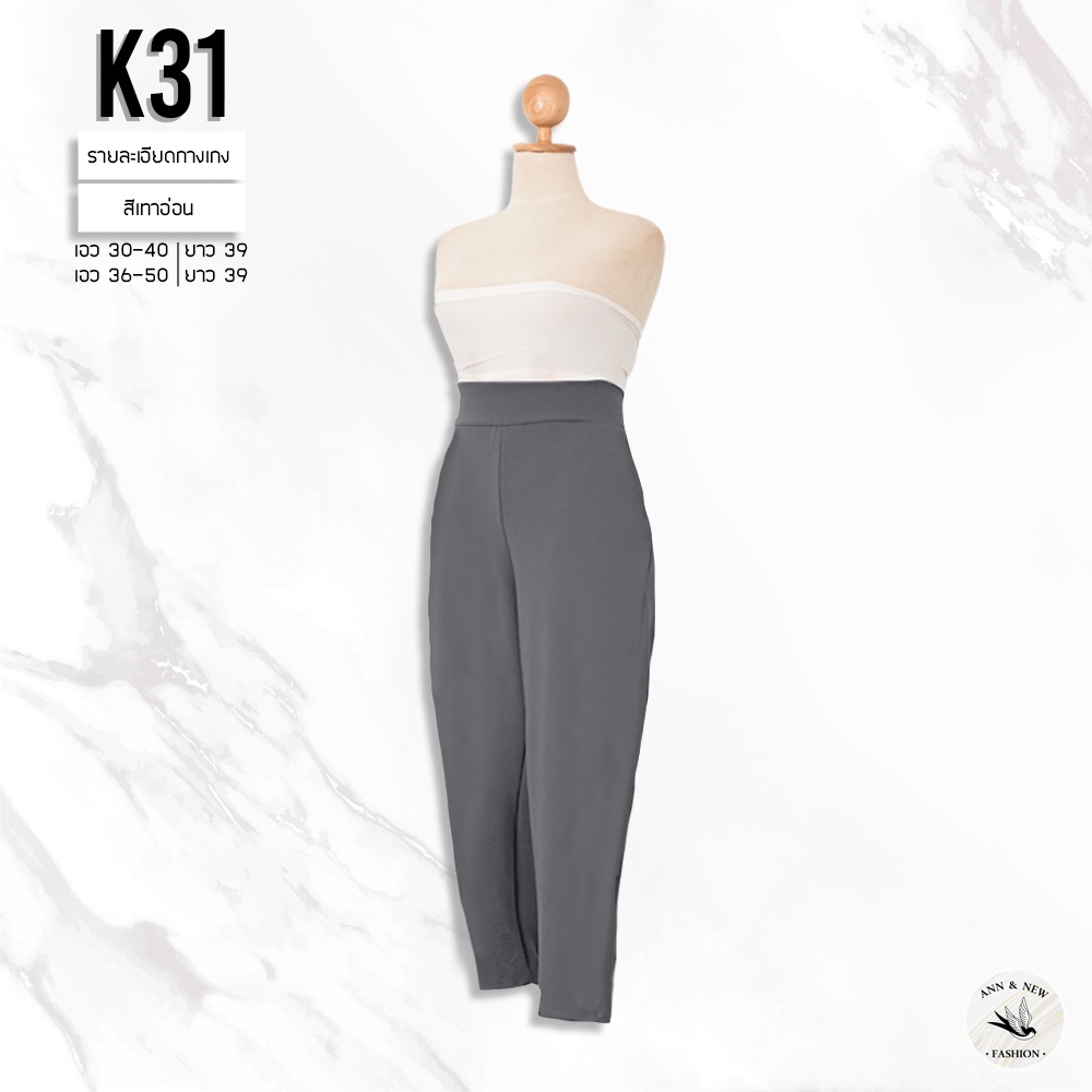 K31 กางเกงผ้าวูลเวฟขาเดฟ ยาว39 SIZE30-40/SIZE36-48