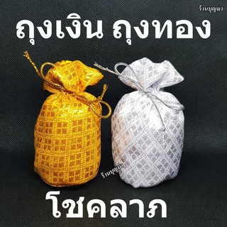 ถุงเงินถุงทอง ผ้ายกดอก โชคลาภ มั่งมีศรีสุข