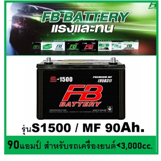 🌝แบตเตอรี่รถยนต์ FB รุ่น S1500 L / R ,MF 90Ah.  พร้อมใช้  ไม่ต้องเติมน้ำ สำหรับรถปิคอัพ ตู้ SUV &lt;3000cc.