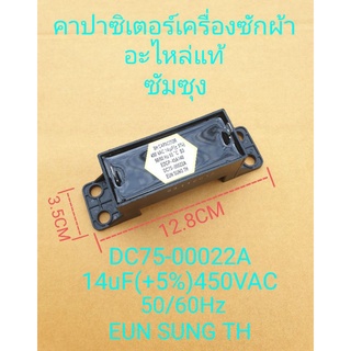 คาปาซิเตอร์เครื่องซักผ้าซัมซุง 14uF450VAC50/60Hz DC75-00022A