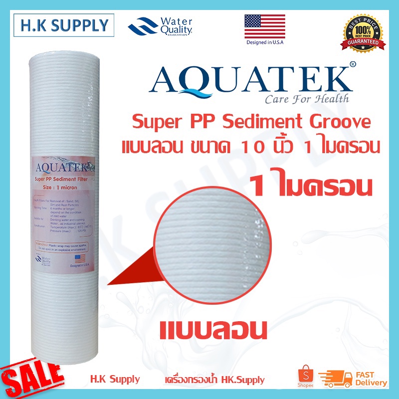 Aquatek ไส้กรองนํ้า PP 10 นิ้ว แบบลอน 1 5 ไมครอน ไส้กรอง พีพี Aquatek USA 🇺🇸 Groove Sediment 1 5 Micron 10"x2.5" b