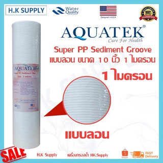 Aquatek ไส้กรองนํ้า PP 10 นิ้ว แบบลอน 1 5 ไมครอน ไส้กรอง พีพี Aquatek USA 🇺🇸 Groove Sediment 1 5 Micron 10"x2.5"