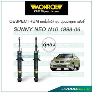 MONROE โช๊คอัพ SUNNY NEO N16 ปี 1998-06 (คู่หลัง)