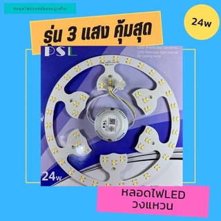 หลอดไฟ LED โคมวงแหวน 24w 3สี