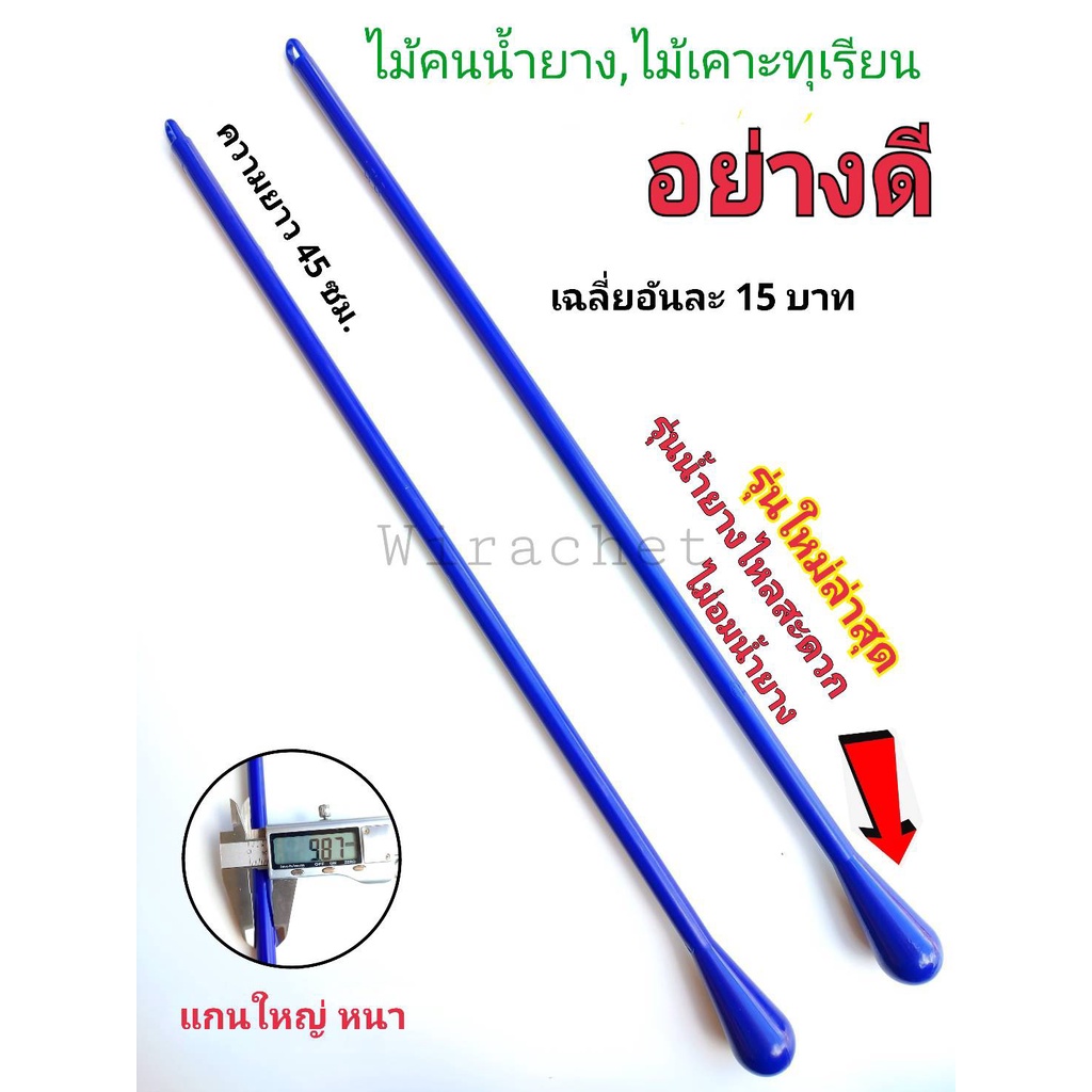 ไม้กวนน้ำกรด ไม้กวนน้ำยางพารา (เฉลี่ยอันละ 15บาท) เหนียว ทน รุ่นใหม่ไม่อมน้ำยาง ไม้เคาะทุเรียน ไม้คนน้ำยาง