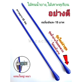 ไม้กวนน้ำกรดหยอดยางพารา (เฉลี่ยอันละ 15บาท) เหนียว ทน รุ่นใหม่ไม่อมน้ำยาง ใช้เคาะทุเรียน ใช้งานง่าย ใช้ได้นาน