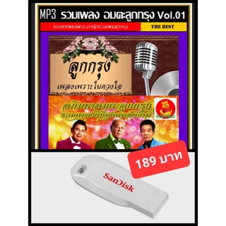 USB-MP3 อมตะลูกกรุง Vol.01 #เพลงไทย #เพลงเก่าคลาสสิค ☆แฟลชไดร์ฟ-ลงเพลงพร้อมฟัง👍👍👍🥇