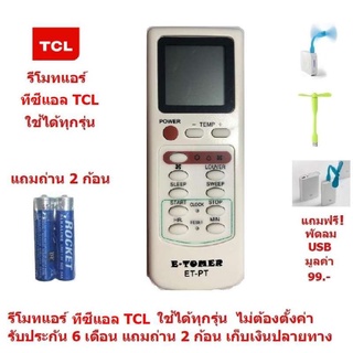 รีโมทแอร์ ทีซีแอล TCL By Mastersat ใช้ได้ทุกรุ่น ไม่ต้องตั้งค่า รับประกัน 6 เดือน Air Conditioner Remote Control