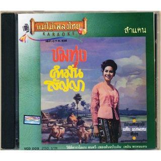 VCD-009 วีซีดีคาราโอเกะ ร้องง่าย ได้อารมณ์เดิม เพลิน พรหมแดน อัลบั้ม ชมทุ่ง