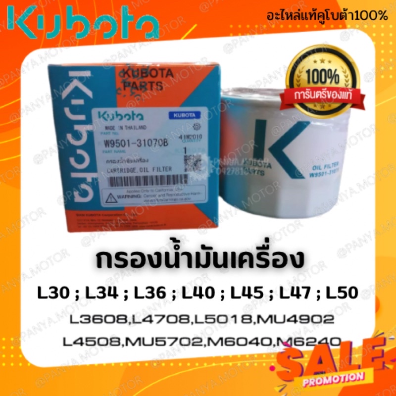 [ของแท้]กรองน้ำมันเครื่องKubota คูโบต้า แท้ศูนย์💯% L28,L34,L30,L3208,L36,L40,L45,L47,L50 MU4902,MU57