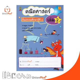 หนังสือ คณิตศาสตร์ ป.4 เล่ม 2 บรรณกิจ จัดทำโดย สาธิตจุฬาลงกรณ์มหาวิทยาลัย  สาธิตจุฬา