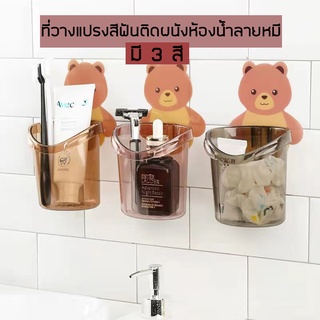 ที่วางแปรงสีฟัน ยาสีฟันติดผนังลายหมี มี 3 สี ลายน่ารัก#H095