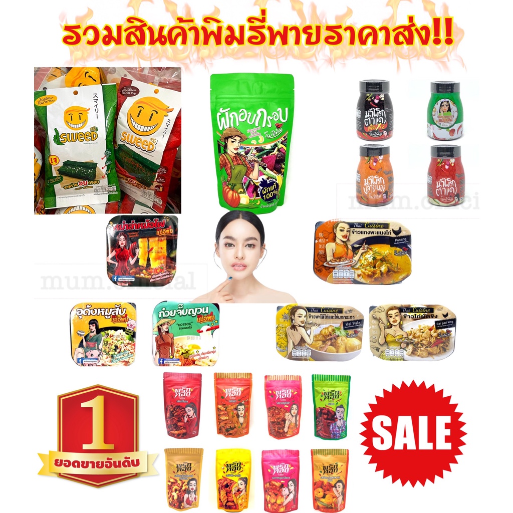 ข้าวถ้วยร้อนเเม่อิพิม ถ้วยร้อนพิมรี่พาย น้ำพริกเเม่อิพิม สาหร่าย Sweed