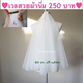 Veil เวลเจ้าสาว หลายแบบให้เลือก ผ้าเนื้อละเอียดไม่กระด้าง ผ้าทิ้งตัว มีทั้งหวีสับ/กิ๊บ คลุมหน้าได้ สีขาวoff-white แชมเปญ