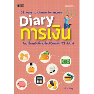 (แถมปก) Diary การเงิน /พิณ พิชญา KH