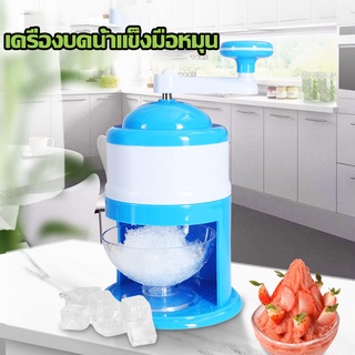 เครื่องทำน้ำแข็งใส Ice crusher บดน้ำแข็ง ไม่ต้องใช้ไฟฟ้า ไสน้ำแข็งA523