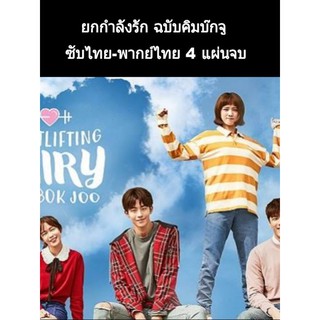 ซีรีส์เกาหลี Weightlifting fairy Kim bok joo พากย์-ซับ 4 แผ่นจบ