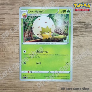 วาตะชิรากะ (SC1b T D 030/153 C/SD) หญ้า ชุดซอร์ดแอนด์ชีลด์ การ์ดโปเกมอน (Pokemon Trading Card Game) ภาษาไทย