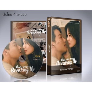 ซีรี่ย์เกาหลี Now We Are Breaking Up (เลิกรา แต่ไม่เลิกรัก) ซับไทย DVD 4 แผ่นจบ.