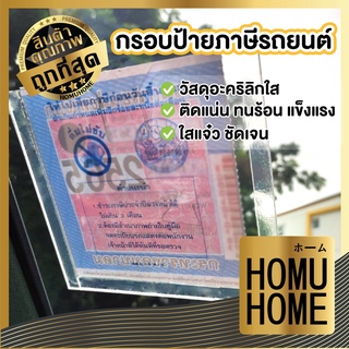 【ถูกที่สุด】HOMUHOME กรอบใส่ป้ายภาษีรถยนต์ แผ่นติดป้ายพรบ ป้ายภาษี F12 ป้ายพรบ กรอบภาษี ป้ายพรบ กรอบป้ายภาษี กรอบป้ายใส