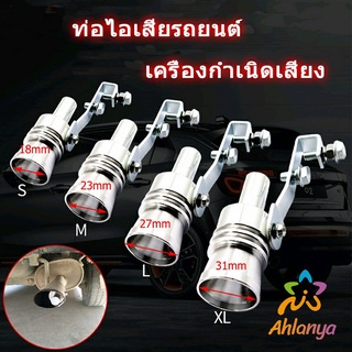 Ahlanya ตัวแปลงเสียงท่อรถยนต์ เสียงเทอร์โบร์ สำหรับท่อไอเสีย Car exhaust pipe sounder