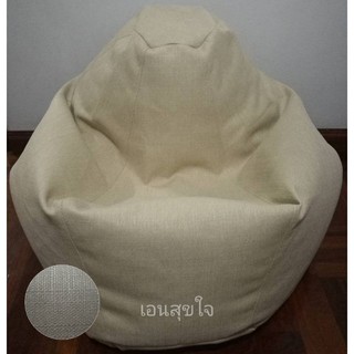 ฺBeanbag เก้าอี้เม็ดโฟม ไม่ร้อน มีซับใน ใส่เม็ดโฟมให้แล้ว