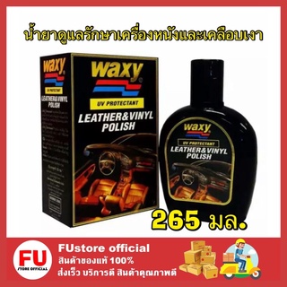 FUstore_ [ของแท้] 265ml. WAXY UV แว๊กซี่ ยูวี น้ำยาดูแลรักษาเครื่องหนังและเคลือบเงา น้ำยาป้องกันการแตกร้าวเบาะหนัง