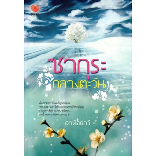 หนังสือนวนิยาย "ซากุระกลางตะวัน"