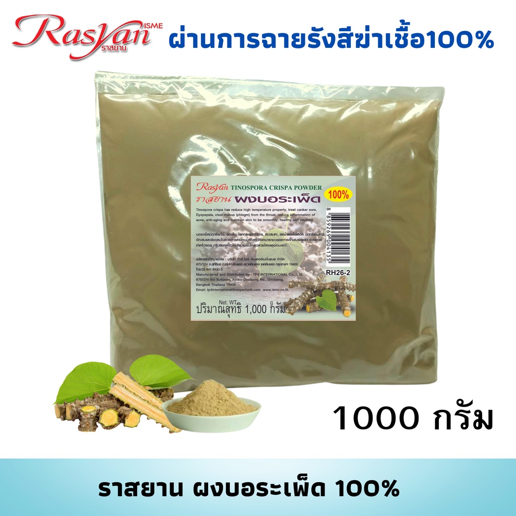 บอระเพ็ดผง 1000กรัม Rasyan ราสยาน ผงบอระเพ็ด แท้ 100% รับประทานได้ รสขม แก้ไข้ ร้อนในกระหายน้ำ ลดน้ำตาลในเลือด