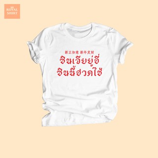 เสื้อยืดลาย ซินเจียยู่อี่ ซินนี้ฮวดไช้ ตรุษจีน ปีใหม่ เสื้อเทศกาลตรุษจีน ไซส์ S - XXL