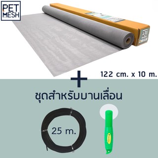 Pet Mesh Set สำหรับบานเลื่อน (122cm. x 10m.) มุ้งลวดทนสัตว์เลี้ยง+ลุกกลิ้ง + ยางอัด 25m.**สีเทา**