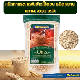 McGarrett Quick Cooking Oats เกล็ดข้าวโอ๊ตอบ ชนิดหยาบ 400 กรัม ตรา แม็กกาแรต 400 กรัม ถุงสีเขียว ข้าวโอ๊ตอบ ธัญพืช