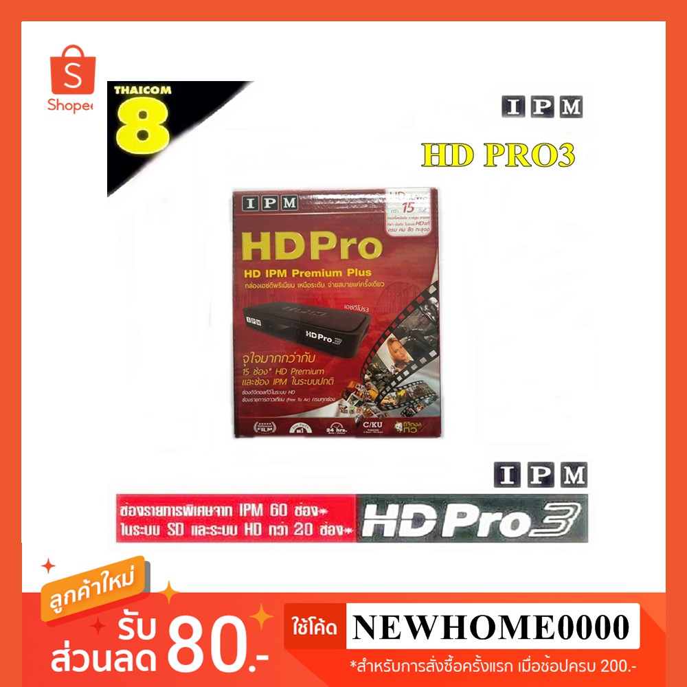 IPM HD Pro3 กล่องรับสัญญาณดาวเทียม (Thaicom) V.2018