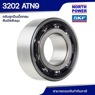 SKF 3202 ATN9 ตลับลูกปืนเม็ดกลมสัมผัสเชิงมุมสองแถว