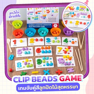 Clip Beads Game ของเล่นเสริม IQ  ลูกปัดฝึกแยกสี ของเล่นเสริมพัฒนาการ ฝึกการคีบ ตัก ลูกปัด[พร้อมส่ง]