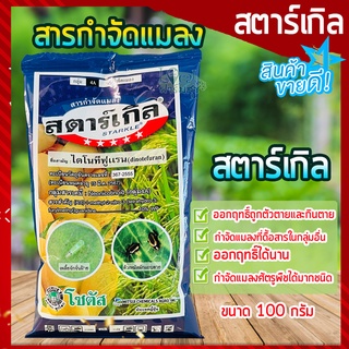 สตาร์เกิล🦗 (ไดโนทีฟูแรน)🐞 ขนาด 100 กรัม STARKLE กำจัดเพลี้ย กำจัดแมลง เพลี้ยแป้ง หนอน เพลี้ยไฟ แมลงหวี่ขาว  ด้วงหมัดผัก