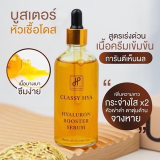 บูสเตอร์ หัวเชื้อโดสไยฮาคลาสซี่ Classy Hya 100ml.