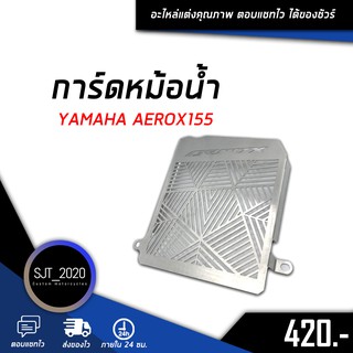 ตะแกรงหม้อน้ำ การ์ดหม้อน้ำ ฝาตะแกรงหม้อน้ำ 1.0 mm YAMAHA AEROX155 ของแต่ง อะไหล่ แต่ง (( เก็บเงินปลายทางได้ ))