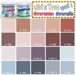 Captain สีเอิร์ธโทน [ชุดที่1] สีกึ่งเงา (ขนาด 3L) สีเกรดสูง สีทาภายนอก+สีทาภายใน พาราชิลด์+เฟรชชี่คลีน สีทาบ้าน