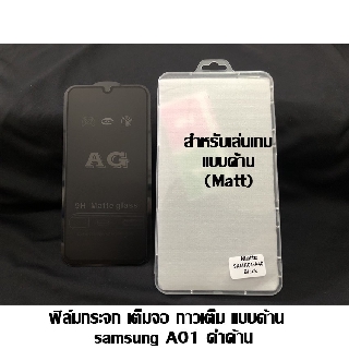 ฟิล์มกระจก เต็มจอ กาวเต็ม แบบด้าน samsung A01 ดำด้าน