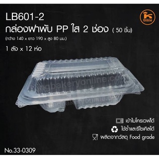 กล่องฝาผับใส PP 2 ช่อง LB601-2 50ชิ้น/ห่อ