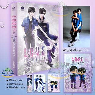 &lt;&lt;พร้อมส่ง&gt;&gt;นิยาย Love Mechanics กลรักรุ่นพี่   ภาค 2 + มินิโนเวล  แถมฟรี รูปคู่ exclusive หยิ่น วอร์ (ของแถมรอบพิมพ์ 1)