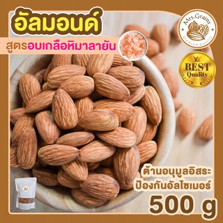 อัลมอนด์ อบเกลือหิมาลายัน 500g อัลมอนด์อบเกลือ เมล็ดอัลมอนด์ อัลมอนด์อบ พร้อมทาน ขนมพร้อมทาน อบใหม่