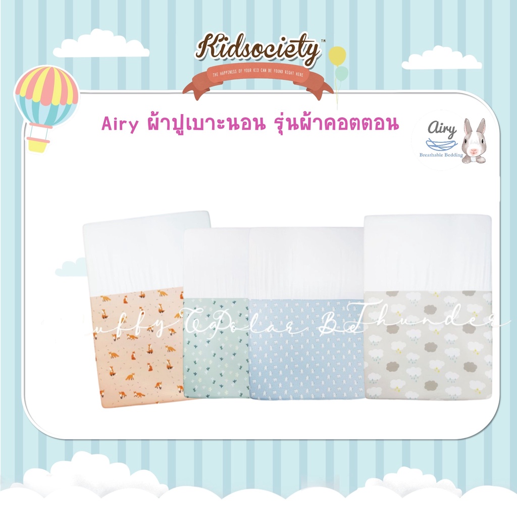 Airy ผ้าปูเบาะนอน รุ่นผ้าคอตตอน Size S55-M70