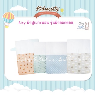 Airy ผ้าปูเบาะนอน รุ่นผ้าคอตตอน Size S55-M70