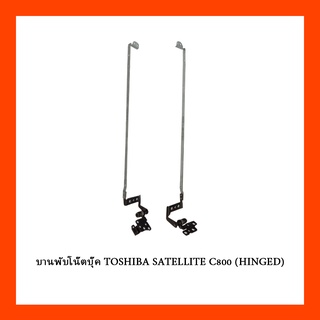 บานพับโน๊ตบุ๊ค TOSHIBA SATELLITE C800 (HINGED)