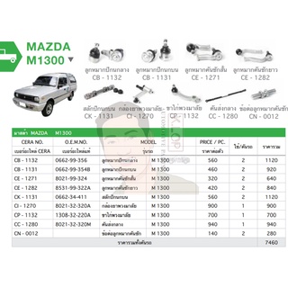 ชุดเปลี่ยนลูกหมากช่วงล่าง (CERA) Mazda M1300