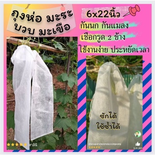 ถุงห่อมะระ กันแมลง (1ชุด20ใบ)  ห่อบวบ  และไม้ผลอื่นๆทุกชนิด